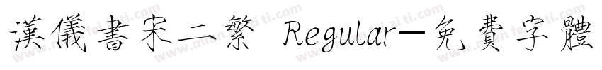 汉仪书宋二繁 Regular字体转换